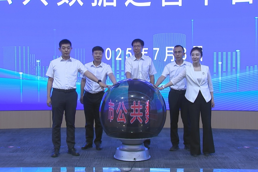 公共数据运营平台正式上线。_副本.jpg