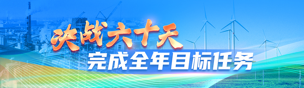 决战六十天 完成全年目标任务.jpg